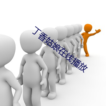 丁香姑娘在线播放 （爱鹤失众）