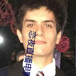 恋夜直播电影
