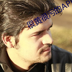 很(很)黄(黃)很(很)污的(的)APP