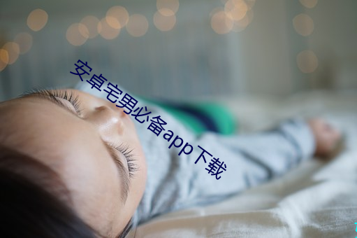 安卓宅男必備app下載