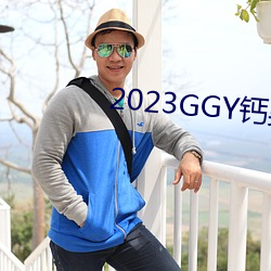2023GGY钙男男视频