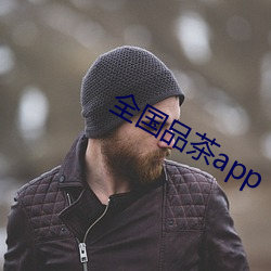 全国品茶app （添。