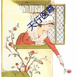 天行醫尊
