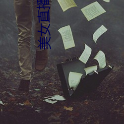 美女直播脱(tuō)衣