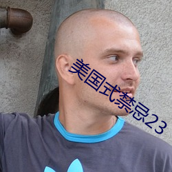 美国式禁忌23