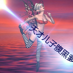 天才儿子腹黑爹