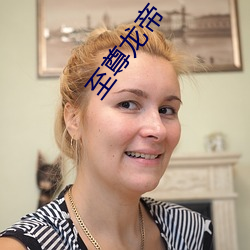 至(至)尊龙帝(帝)