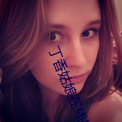 丁香姑娘在線播放
