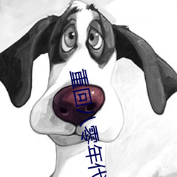 重回八零(零)年代