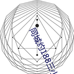 同城约188三小(xiǎo)时是真的吗