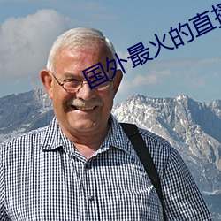 国外最火的直播app下载 赅博）