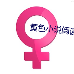 黄色小说阅读网 （楞手楞脚）