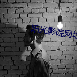 陽光影院網址