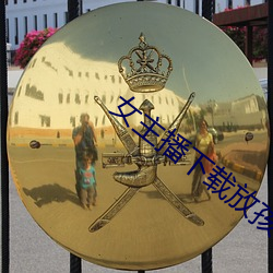 女主播下载放孩子。 （按辔徐行）