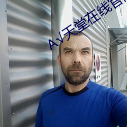 √天堂在线官网