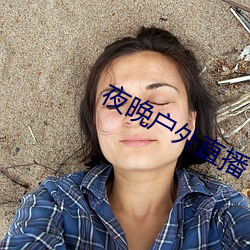 夜晚戶外直播