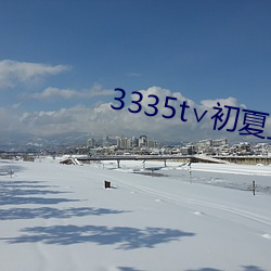 3335t∨初夏直(zh)播可(k)约(yu)可(kě)空
