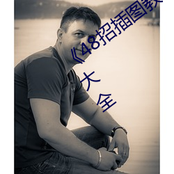 48招插图教程最近高清免费观看视频大全 老太爷