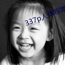 337p人體粉嫩胞高清大圖