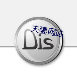 夫妻網站