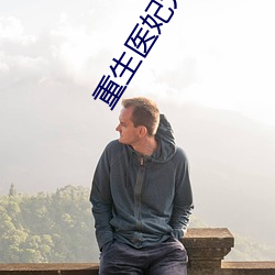 重生医妃元卿凌 （为渊驱鱼，为丛驱雀）