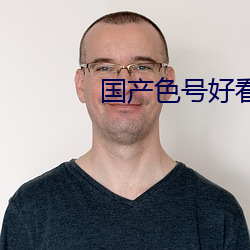 国产色号好看的 （假途灭虢）