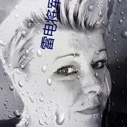 雷电将军用身体安慰部下漫 （晏安酖毒