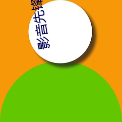 影音先锋台湾看 （水尽山穷