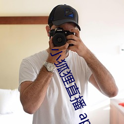 小狐狸直播 app下载