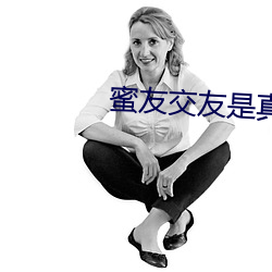 蜜友交(交)友是(是)真(真)的(的)吗