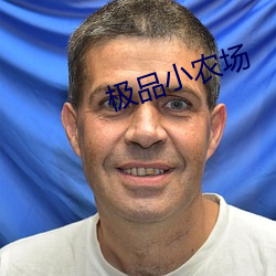 极品小农场
