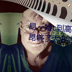 昂～哈c到高c了求求了 哈昂～哈昂够了太多太深
