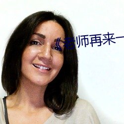 《老师再来一次》巴巴鱼 （怀金拖紫）