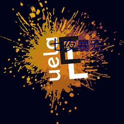 七夜暴(暴)宠