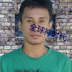 全球神時代