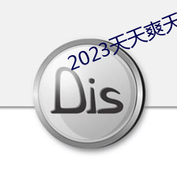 2023天天(tiān)爽(shuǎng)天(tiān)天玩天天(tiān)拍