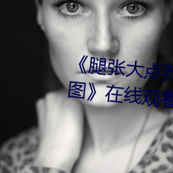 《腿张大点我就可以吃到扇贝了图》在线观看高清