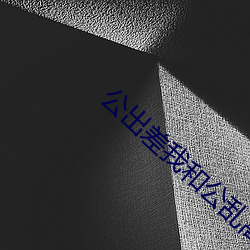 公出差我(我)和(和)公(公)乱高清电影
