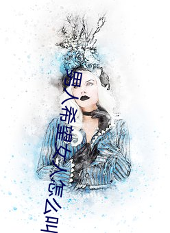 男人希望女人怎么叫
