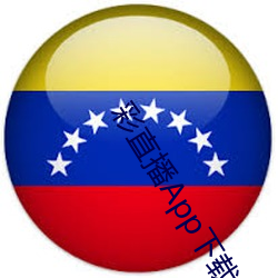 彩(彩)直播App下载入口(口)