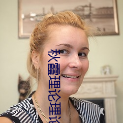 秋霞理论理(lǐ)论福利院