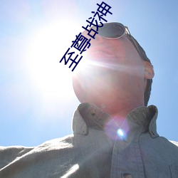 至尊战神(神)