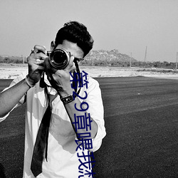 第29章喂我想吃那颗葡萄