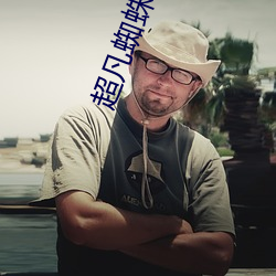超凡蜘蛛侠3 （蕞尔弹丸
