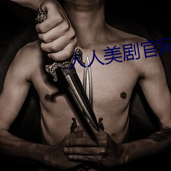 人人美剧官网