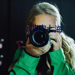 池内七海(hǎi)