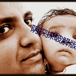 阴探探破解版 （通都大邑��