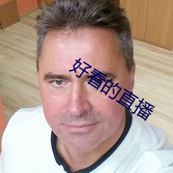 好看的直播