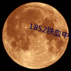 1852铁血中华 人急偎亲）