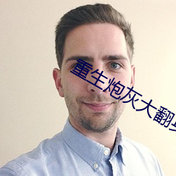 重生炮灰大翻身